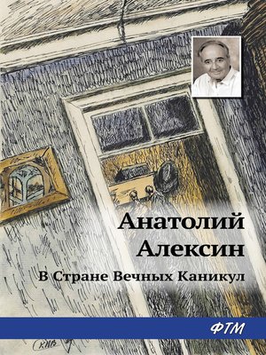cover image of В Стране Вечных Каникул